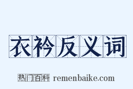衣衿反义词是什么意思的图片